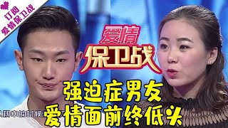 爱情保卫战 20170121：强迫症男友爱情面前终低头