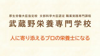 武蔵野栄養専門学校　学校紹介