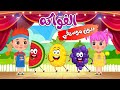 أنشودة الخضروات والأطفال الجديدة بدون موسيقي هم هم | أغاني أطفال | قناة نولا