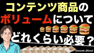 【コンテンツ商品のボリューム（分量）で悩む人へ】どれくらい必要か？お客の視点とビジネスの本質を押さえれば稼げる。顧客満足も成果も出る。コンテンツビジネス初心者・コンテンツ販売・副業初心者・稼ぐ方法