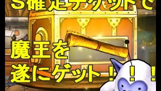 【DQMSL】ガチャで魔王！ランクＳ確定ふくびきで念願の魔王引き【ドラゴンクエストモンスターズ】