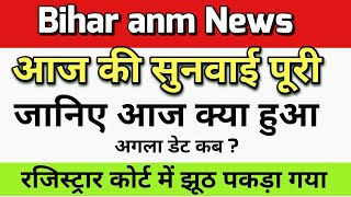 बिहार anm 10709 में सुनवाई पूरी हुई जानिए क्या हुआ आज / Btsc anm 10709 supreme court news today live