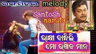 rangamahal melody rakhi bandhili mo rakhiba mana singar santosh \u0026namita