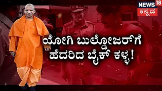 ‘Forgive me, CM Yogi' | CM Yogi Adityanath ಕಂಡ್ರೆ ಕ್ರಿಮಿನಲ್​ಗಳಿಗೆ ಯೋಗಿ ಭಯ! | Uttar Pradesh CM