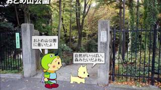 目白を歩こう02　おとめ山公園の巻