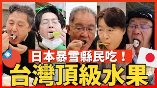 日本暴雪縣民第一次吃台灣神秘水果！Iku老師 ft.shimokita TABI asist