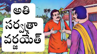 Short Story: Ati sartvatra varjayet  ( అతి సర్వత్రా వర్జయేత్  ) || naatinundinetivaraku