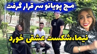 مچ پویانو سر قرار گرفت نیما😱😱شکست عشقی