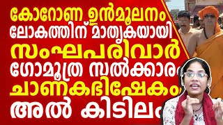 കോറോണയെ ഉൻമൂലനം ലോകത്തിന് മാതൃകയായി സംഘപരിവാർ, ഗോ മൂത്ര സൽക്കാരം, ചാണകഭിഷേകം അൽ കിടിലം.