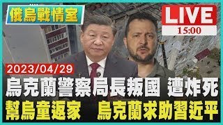 【俄烏戰情室】烏克蘭警察局長叛國 遭炸死　幫烏童返家　烏克蘭求助習近平LIVE