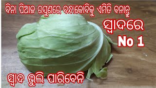 ବିନା ପିଆଜ ରସୁଣ ଦେଇ ବନ୍ଧାକୋବିକୁ ଏମିତି ବନାନ୍ତୁ ସବୁଥିରେ ଭଲ ଲାଗିବ |ବନ୍ଧାକୋବି ବେସନ ରେସିପି