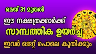 ഇവർക്ക് മെയ് 31 മുതൽ സാമ്പത്തിക ഉയർച്ച / ജെറ്റ് പൊലെ കുതിക്കുന്ന നക്ഷത്രക്കാർ Astrology Malayalam