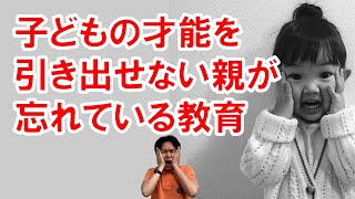 子どもの才能を最大限引き出すために忘れてはいけない教育