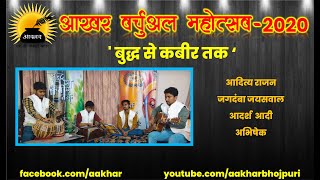 आखर वर्चुअल महोत्सव - 2020 । बुद्ध से कबीर तक बैंड के प्रस्तुति । गोरखपुर से