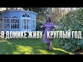 Маленький дом в лесу. Интерьер 19-го века. Румтур