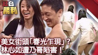 美女街頭「春光乍現」？　林心如遭乃哥陷害！【紅白勝利】EP120 董至成 曾國城 徐乃麟 庹宗康 劉爾金 楚瑾 宋少卿 林心如 @samentshow