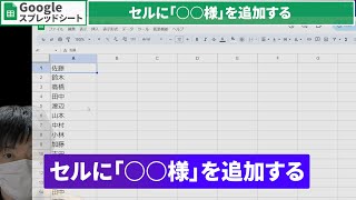 【スプレッドシート】セルに「○○様」の文字を追加する＼スプレッドシート仕事効率化／