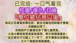 【已完结】一口气看完｜復仇｜打臉｜我花五百萬買的學位房，給女兒報名的時候才發現，名額被佔用了。而我的戶口裏憑空多了個七歲男孩。…#一口气看完 #已完结 #反轉 #打脸 #復仇