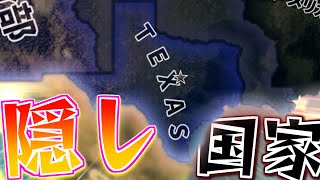 【HoI4】アメリカの中の共和国？！”テキサス”プレイ方法解説