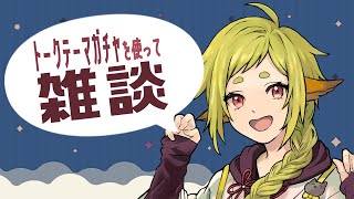 【雑談】トークテーマガチャを使っておしゃべりしよう①【Vtuber / 狐宮ゆず】