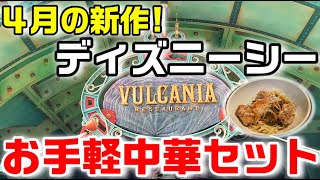 4月新作！ディズニーシー ヴォルケイニアレストランの中華セット！