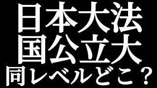 日東駒専 日本大学法学部と同じレベルの国公立大学法学系はどこなのか？日大はすべての国公立大学よりも偏差値が格下！？ほとんどの国公立大学はMARCHレベル！？