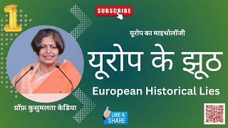 यूरोप का माइथोलॉजी: सिकंदर या अलेक्ज़ेंडर कौन था? । प्रॉफ़ कुसुमलता केडिया, Prof Kusumlata Kedia