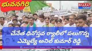 భువనగిరి: జాతీయ చేనేత దినోత్సవం సందర్భంగా చేనేత ర్యాలీలో పాల్గొన్న ఎమ్మెల్యే అనిల్ కుమార్ రెడ్డి