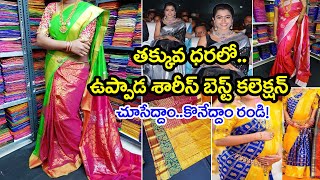 ఇవి సంక్రాంతి స్పెషల్.. ధర తక్కువ.. లుక్ ఎక్కువ 👌| New Uppada Pure Handloom Pattu \u0026 Cotton Sarees |