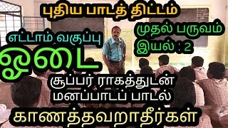 New Syallabus 8th Std Tamil \