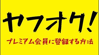 【ヤフオク】プレミアム会員に登録する方法