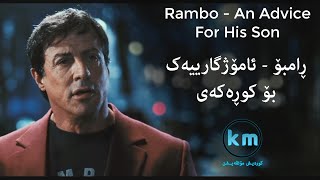 Rambo - an advice for his son || ڕامبۆ - ئامۆژگارییەک بۆ کوڕەکەی