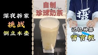 【王大盒的攝像老師】深夜拆家挑戰倒立水壺！哈哈哈我成功的自製了珍珠奶茶！記憶神器留言板