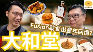 大和堂：中醫館轉生咖啡館，Fusion菜食出童年回憶？ ｜ 鵝肝菠蘿油 ｜西式蝦子麵 ｜嘉應子曲奇 ｜ 西檸雞蛋仔 ｜九龍城 #BagelHK #貝果生活