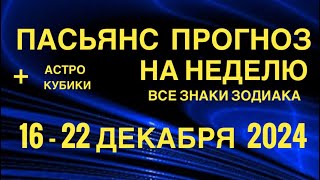 ПАСЬЯНС - ПРОГНОЗ НА НЕДЕЛЮ 16-22 ДЕКАБРЯ 2024 👑 ГОРОСКОП 🔴 ВСЕ ЗНАКИ ЗОДИАКА