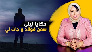 حكايا ليلى...سمح فولادو و جات لي رجعات ليه لحساب و جمعات معاه