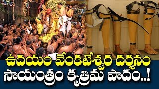 విజయవాడలో వేంకటేశ్వరస్వామి బ్రహ్మోత్సవాల ఆఫర్| దివ్యాంగులకు ఉచితంగా కృత్రిమ కాళ్ళు