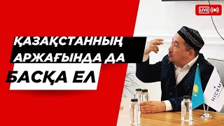 Сұрақ-жауап Нұрлан Имам|Қазақстанның аржағында да басқа ел бар