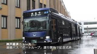 「ポートループ」運行開始で記念式典（神戸経済ニュース）