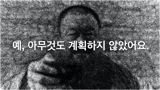 [오늘 이 초상화]  예, 아무것도 계획하지 않았어요. - 아이웨이웨이