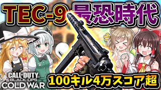 【CoD:BOCW】最恐過ぎたSMGならば『TEC-9』クソ雑魚プレイヤーでも100キル4万スコア超え！！【ゆっくり実況】