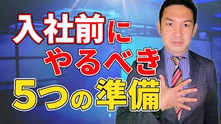 【未経験者必見】不動産会社入社前にやるべき事