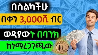 እውነተኛ የ Online ስራ አሁኑኑ መጀመር ያለባችሁ