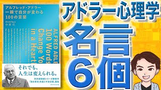 【10分で解説】アルフレッド・アドラー　一瞬で自分が変わる100の言葉（小倉広 / 著）