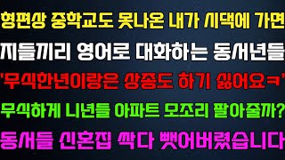 [반전 신청사연] 형편상 중학교도 못나온 내가 시댁에 가면 영어로 대화하는 동서들 아파트 정리했더니 울며 찾아오는데/사연카페/실화사연/썰