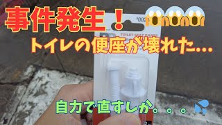 #20 便座が壊れた！？人生初、トイレを自分で直すの巻。。