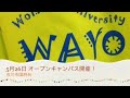 オープンキャンパス　5月26日　和洋女子大学