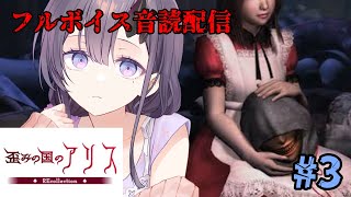 【歪みの国のアリス】低音女子による名作ホラーノベルゲーム音読！#3 END【ぱわーぼいすVtuber／彷徨鈴】