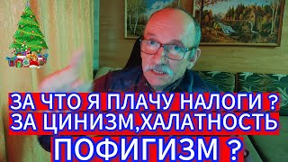 ЗА ЧТО Я ПЛАЧУ НАЛОГИ - ЗА ЦИНИЗМ , ХАЛАТНОСТЬ , ПОФИГИЗМ ?