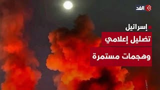 وسط تضليل وتعتيم إعلامي.. استمرار الهجمات الإيرانية على إسرائيل.. قراءة تحليلية للمشهد
